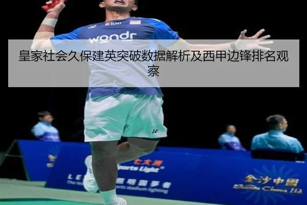 皇家社会久保建英突破数据解析及西甲边锋排名观察