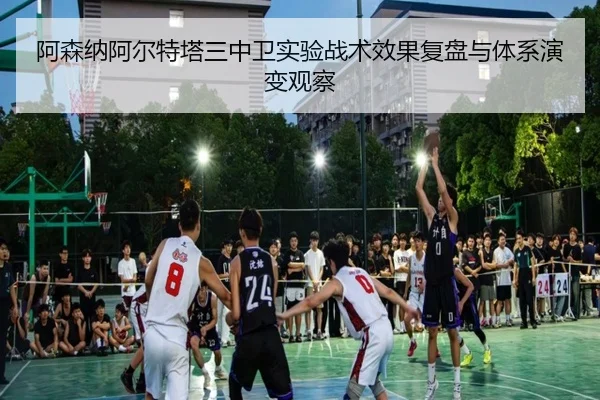 阿森纳阿尔特塔三中卫实验战术效果复盘与体系演变观察