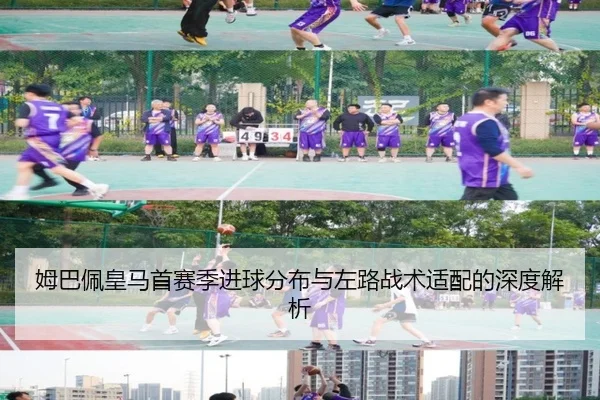 姆巴佩皇马首赛季进球分布与左路战术适配的深度解析