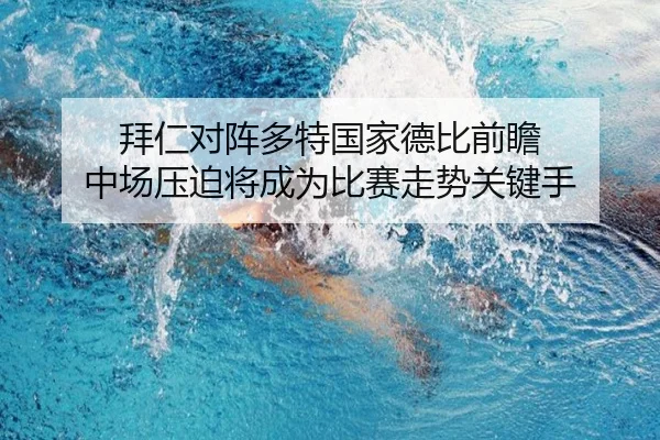 拜仁对阵多特国家德比前瞻 中场压迫将成为比赛走势关键手