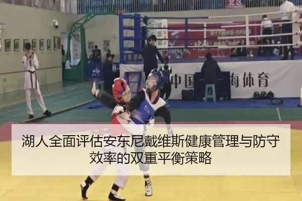 湖人全面评估安东尼戴维斯健康管理与防守效率的双重平衡策略