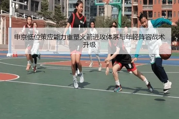 申京低位策应能力重塑火箭进攻体系与年轻阵容战术升级